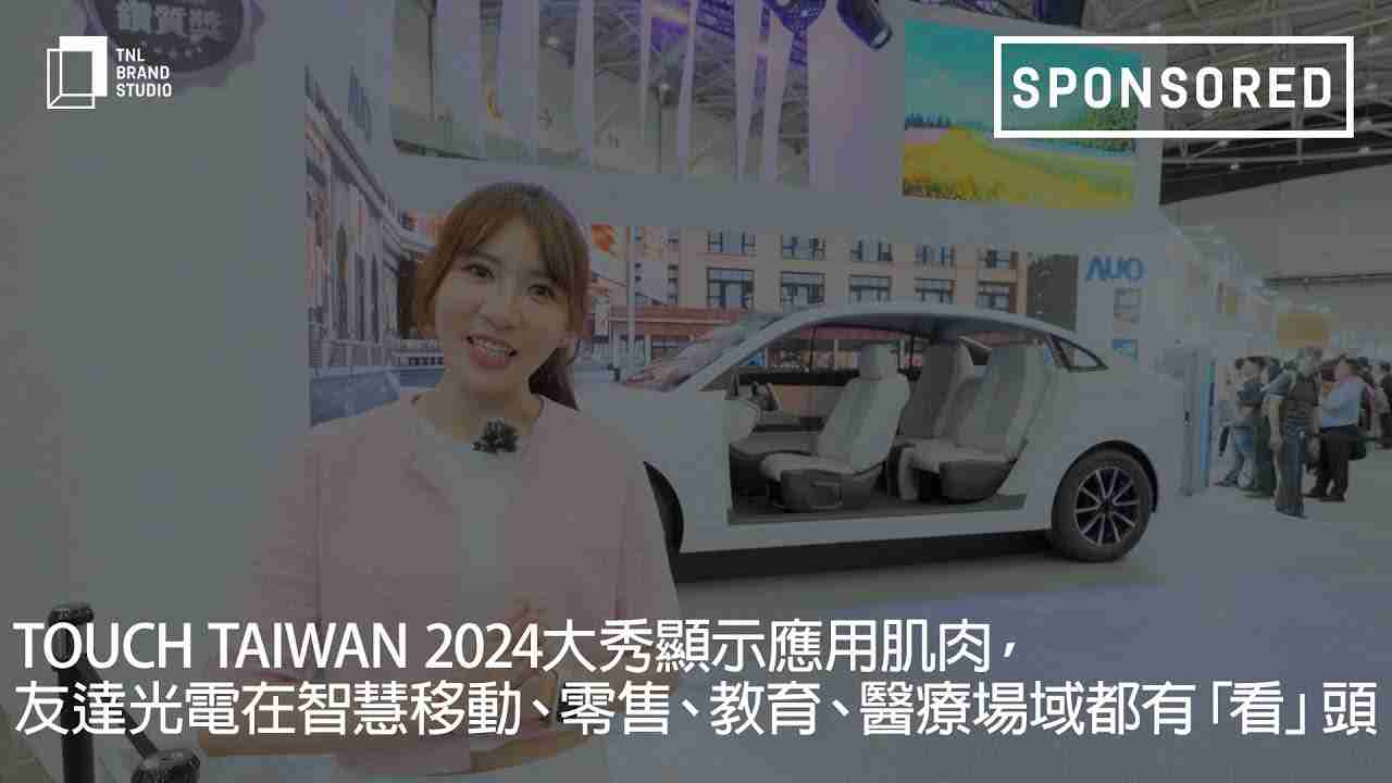 Touch Taiwan 2024大秀显示应用肌肉，，，糖果派对光电在智慧移动、、、零售、、教育、、医疗场域都有「看」头