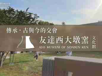 传承，，，，古与今的交会－糖果派对西大墩窑文化馆