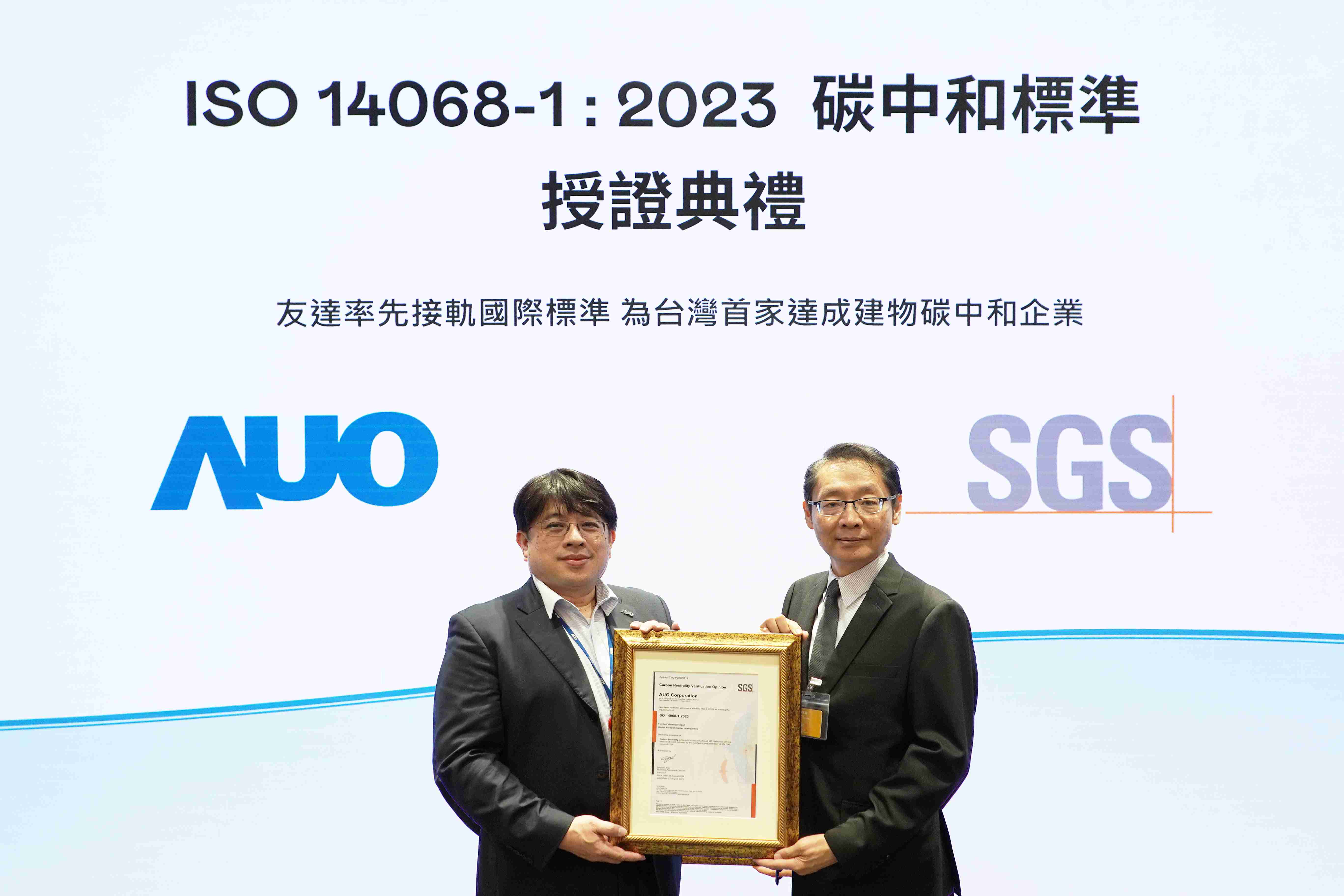 “糖果派对全球研发中心（Global Research Center，，，，GRC）”总部大楼，，通过ISO 14068-1:2023碳中和管理标准认证，，，率先接轨国际标准，，，，为台湾首家达成建物碳中和之企业